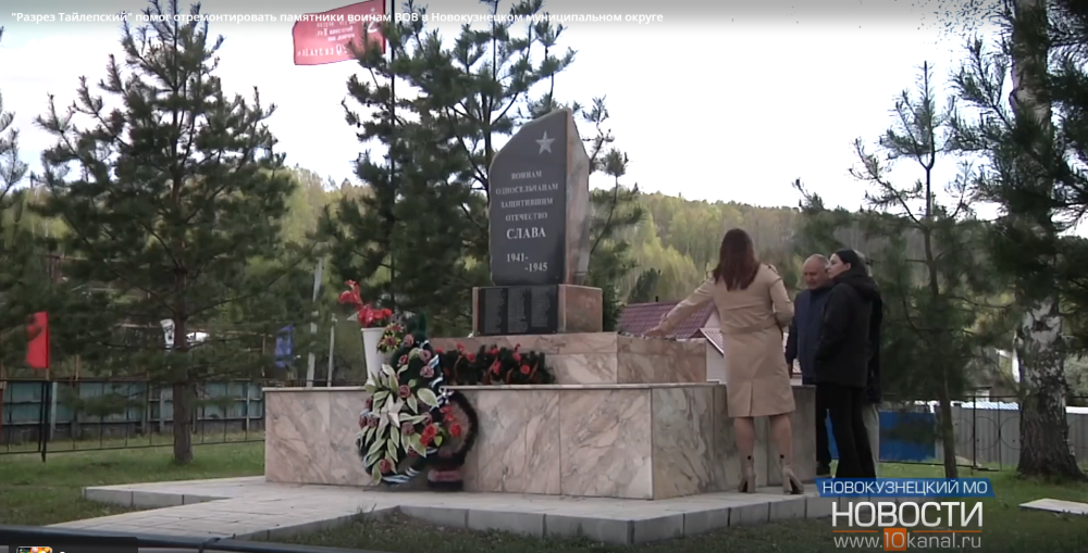 "Разрез Тайлепский" помог отремонтировать памятники воинам ВОВ в Новокузнецком муниципальном округе