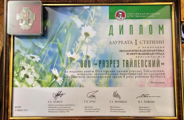 ООО «Разрез Тайлепский» получил звание лауреата I степени  Международной экологической премии «ЭкоМир-2023»