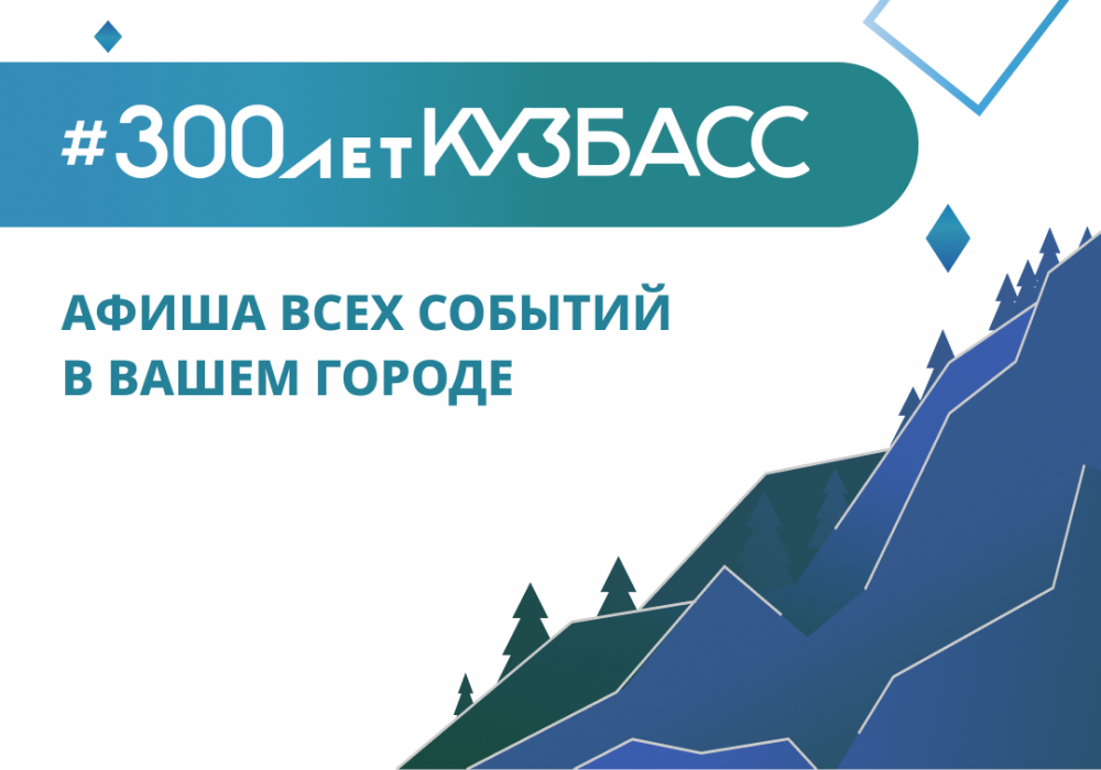 300 лет на Кузбасс-Онлайн